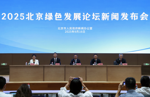 2025北京绿色发展论坛22日开幕,努力实现全过程碳中和 2025北京绿色发展论坛22日开幕,努力实现全过程碳中和